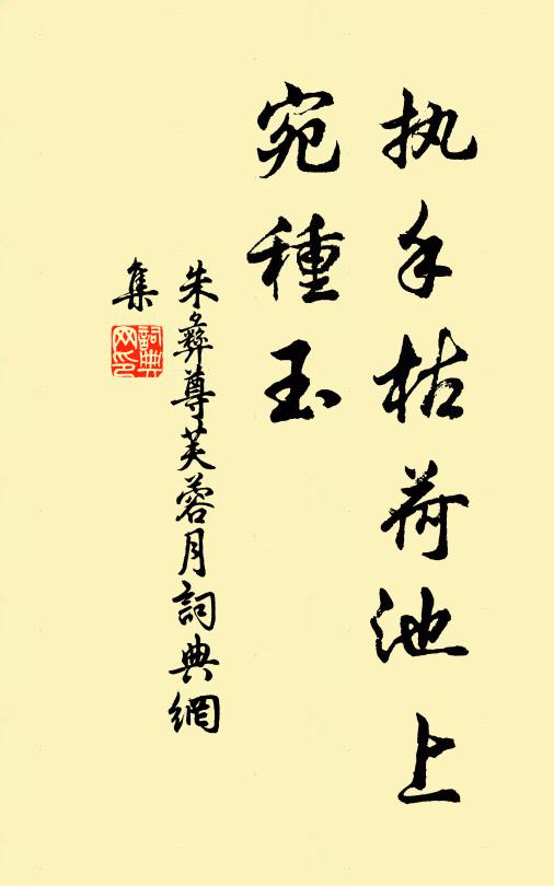 朱彝尊执手枯荷池上，宛种玉书法作品欣赏