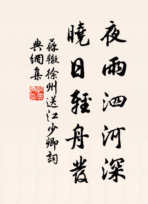 苏辙夜雨泗河深，晓日轻舟发书法作品欣赏