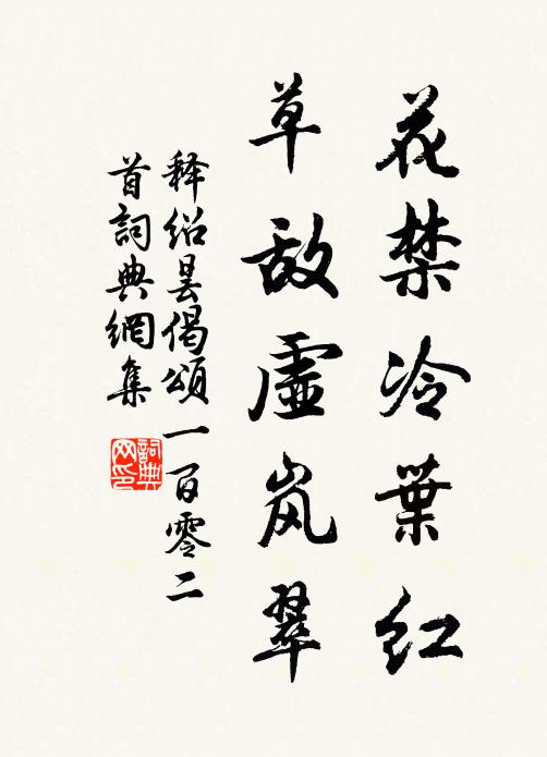 释绍昙花禁冷叶红，草敌虚岚翠书法作品欣赏