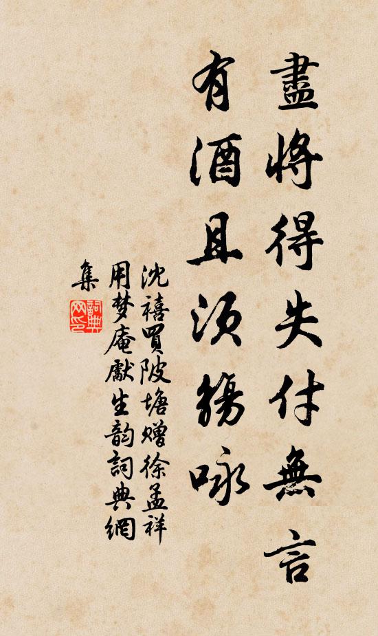 沈禧尽将得失付无言，有酒且须觞咏书法作品欣赏