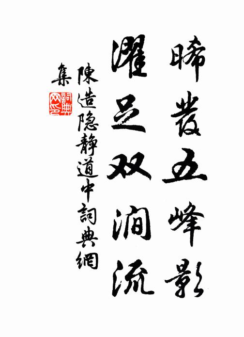 陈造晞发五峰影，濯足双涧流书法作品欣赏