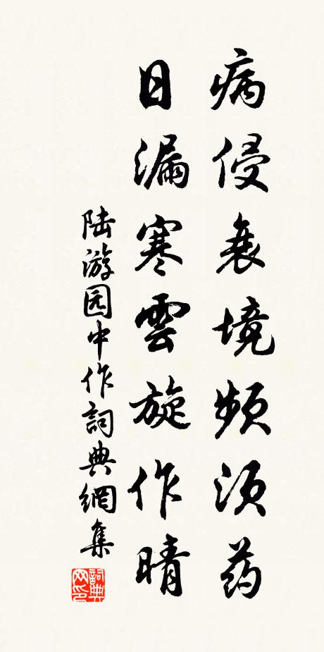 陆游病侵衰境频须药，日漏寒云旋作晴书法作品欣赏