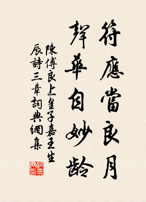 陈傅良符应当良月，声华自妙龄书法作品欣赏