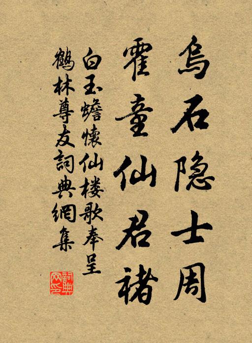 白玉蟾乌石隐士周,霍童仙君褚书法作品欣赏