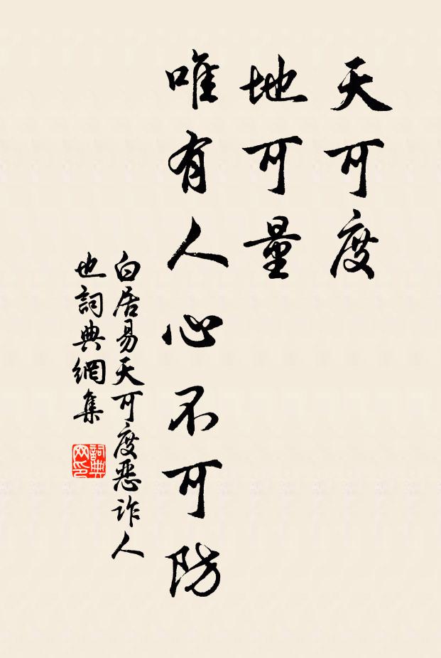 白居易天可度，地可量，唯有人心不可防书法作品欣赏