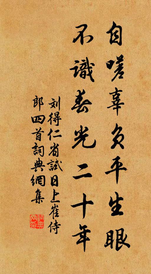 刘得仁自嗟辜负平生眼，不识春光二十年书法作品欣赏