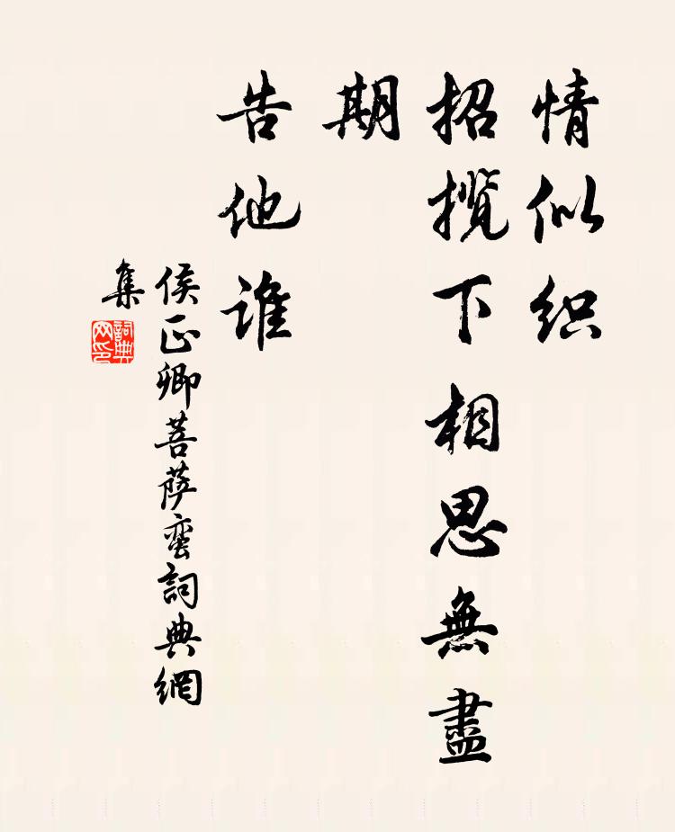侯正卿情似织，招揽下相思无尽期，告他谁？书法作品欣赏