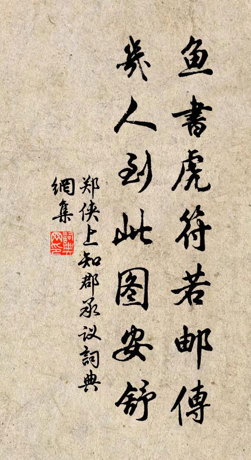 郑侠鱼书虎符若邮传，几人到此图安舒书法作品欣赏