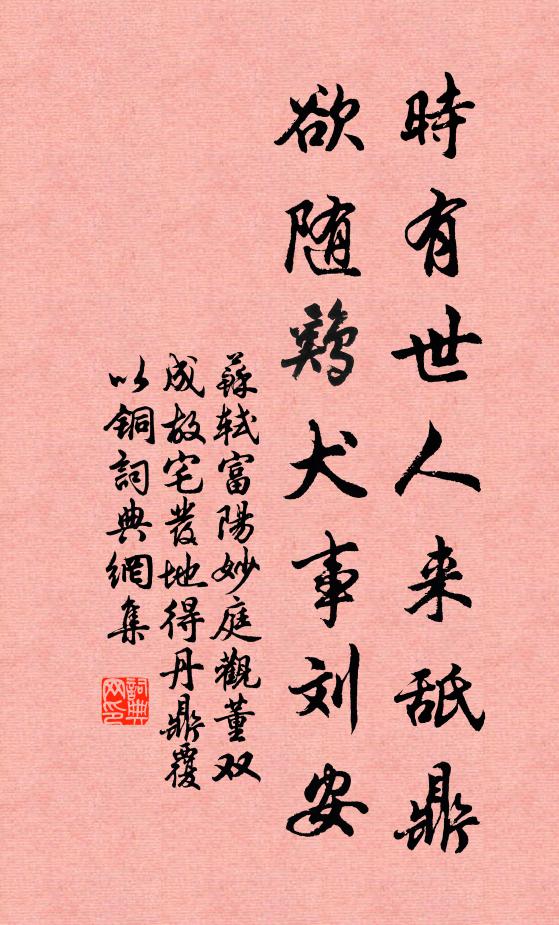 苏轼时有世人来舐鼎，欲随鸡犬事刘安书法作品欣赏
