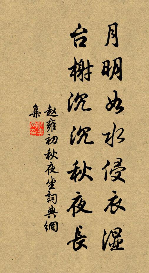 赵雍月明如水侵衣湿，台榭沉沉秋夜长书法作品欣赏