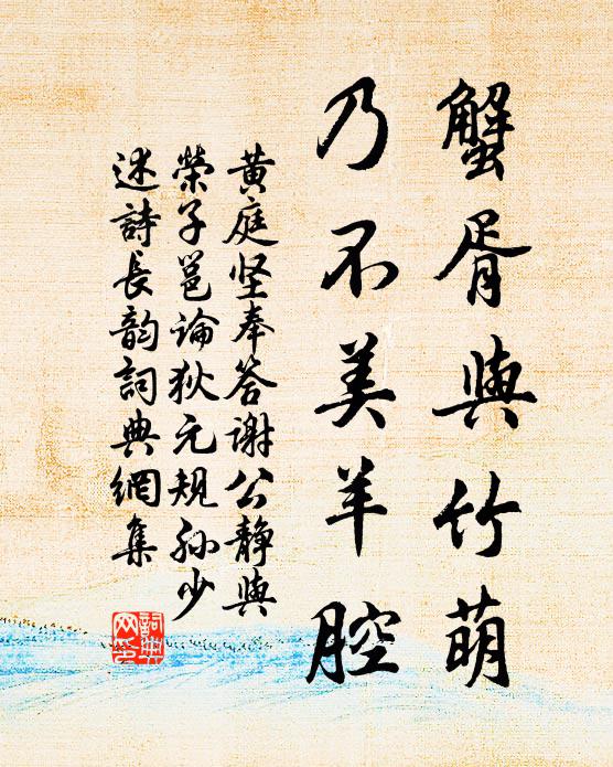 黄庭坚蟹胥与竹萌，乃不美羊腔书法作品欣赏