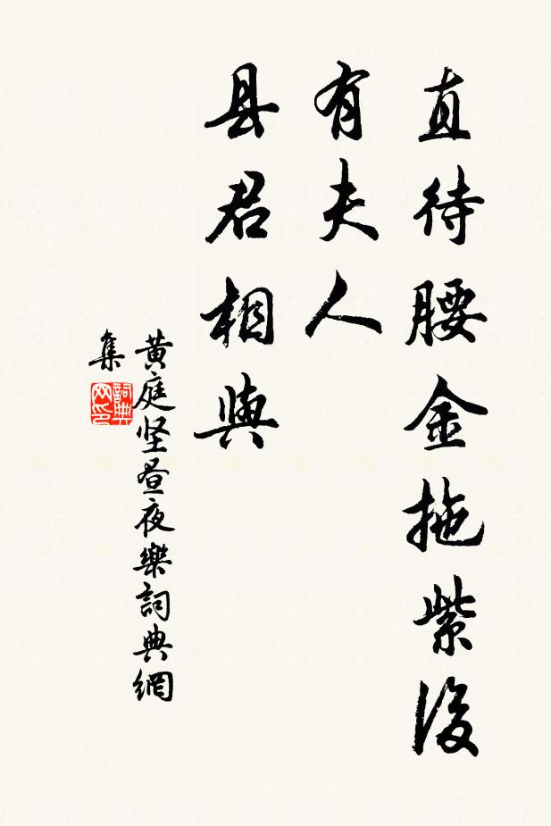 黄庭坚直待腰金拖紫后，有夫人、县君相与书法作品欣赏