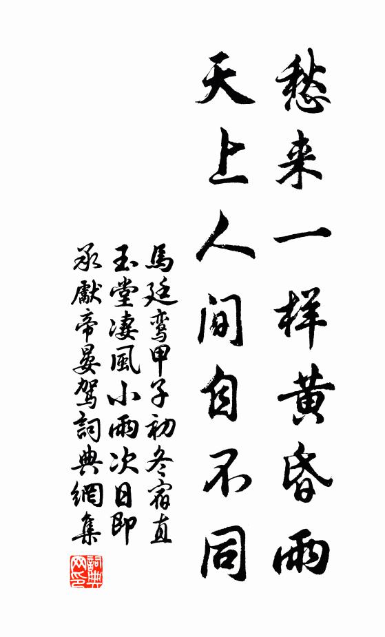 马廷鸾愁来一样黄昏雨，天上人间自不同书法作品欣赏