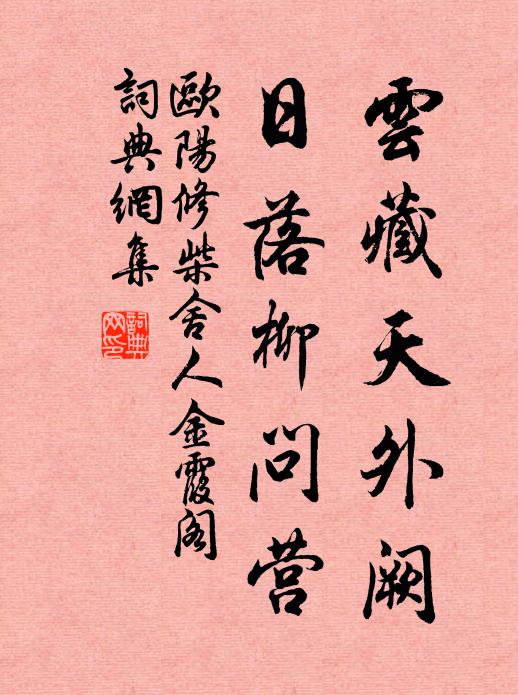 欧阳修云藏天外阙，日落柳问营书法作品欣赏
