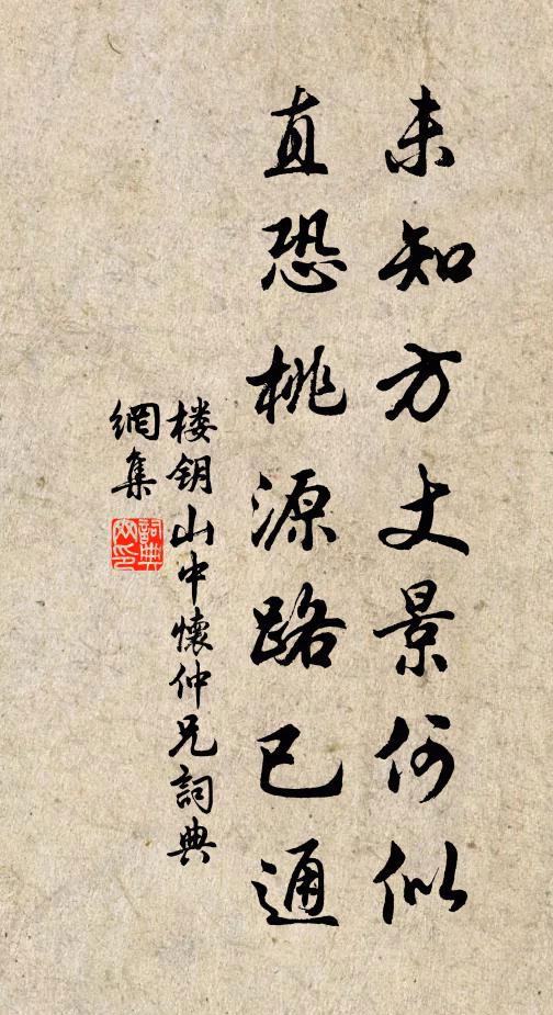 楼钥未知方丈景何似，直恐桃源路已通书法作品欣赏
