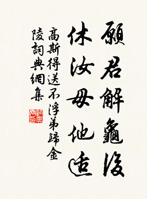 高斯得愿君解龟后，休汝毋他适书法作品欣赏