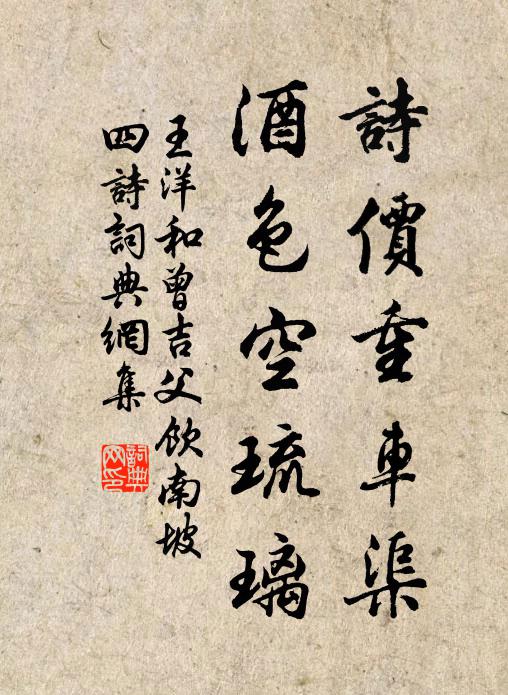 王洋诗价重车渠，酒色空琉璃书法作品欣赏
