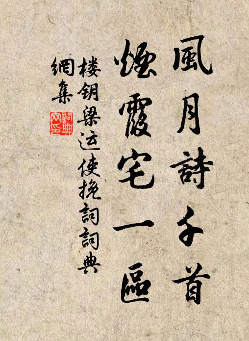 楼钥风月诗千首，烟霞宅一区书法作品欣赏