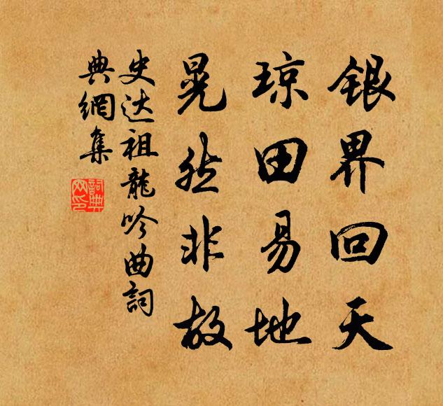史达祖银界回天，琼田易地，晃然非故书法作品欣赏
