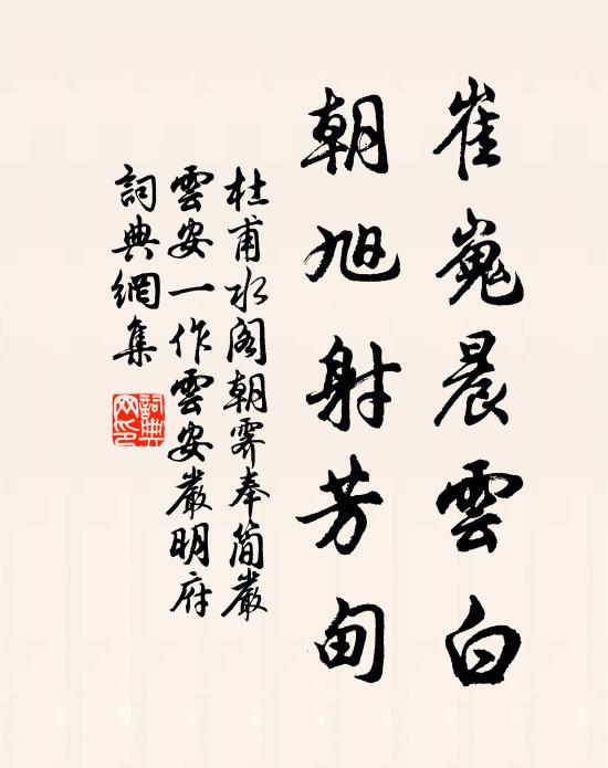 杜甫崔嵬晨云白，朝旭射芳甸书法作品欣赏