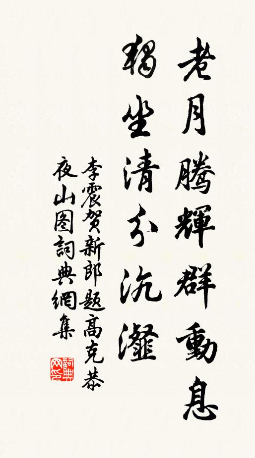 李震老月腾辉群动息，独坐清分沆瀣书法作品欣赏