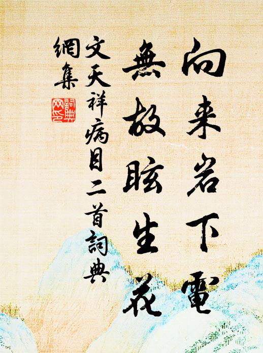 文天祥向来岩下电，无故眩生花书法作品欣赏