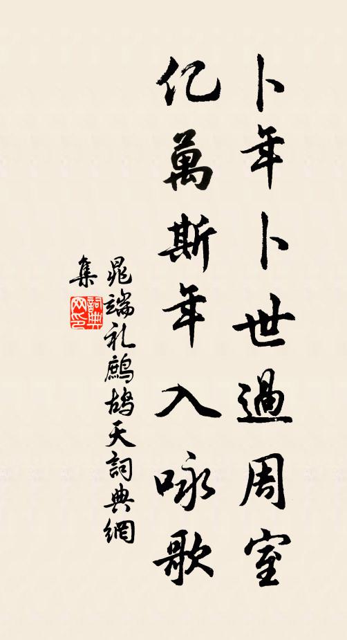 晁端礼卜年卜世过周室，亿万斯年入咏歌书法作品欣赏