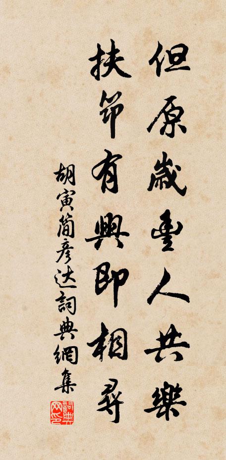 胡寅但原岁丰人共乐，扶筇有兴即相寻书法作品欣赏