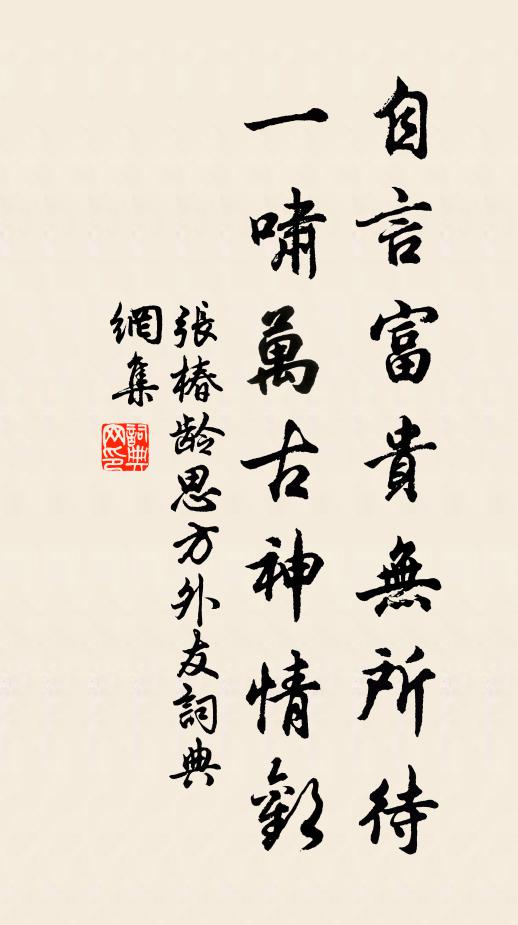 张椿龄自言富贵无所待，一啸万古神情欢书法作品欣赏