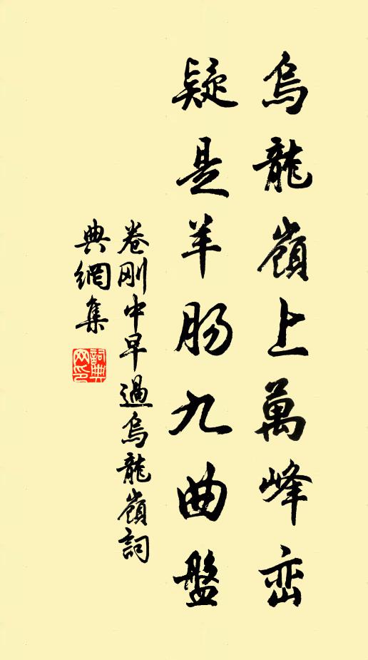 卷刚中乌龙岭上万峰峦，疑是羊肠九曲盘书法作品欣赏