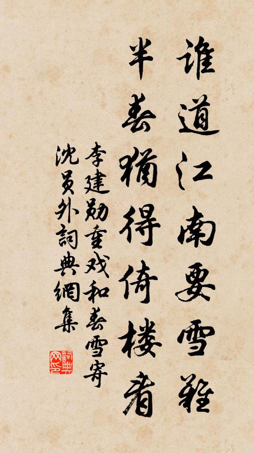 李建勋谁道江南要雪难，半春犹得倚楼看书法作品欣赏