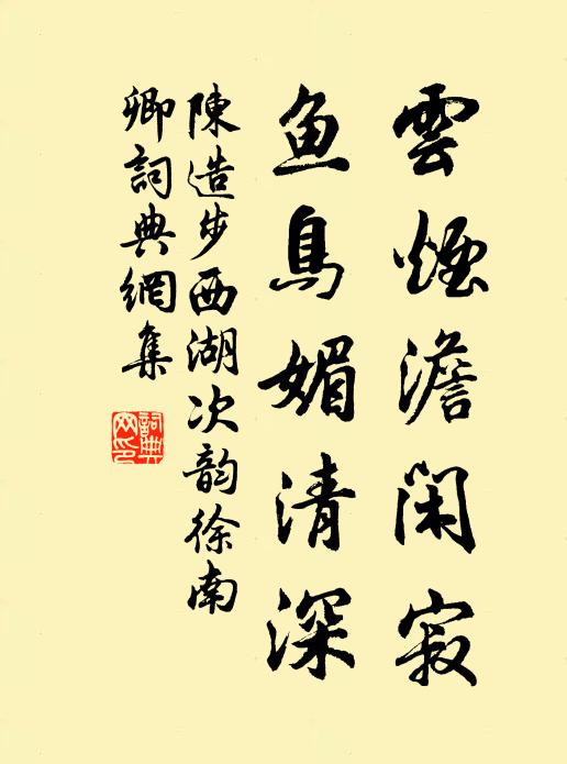 陈造云烟澹闲寂，鱼鸟媚清深书法作品欣赏