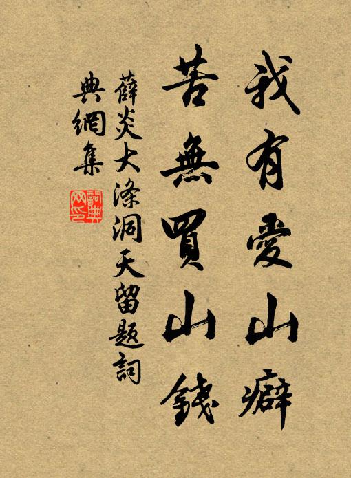 薛炎我有爱山癖，苦无买山钱书法作品欣赏