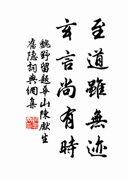 魏野至道虽无迹，玄言尚有时书法作品欣赏