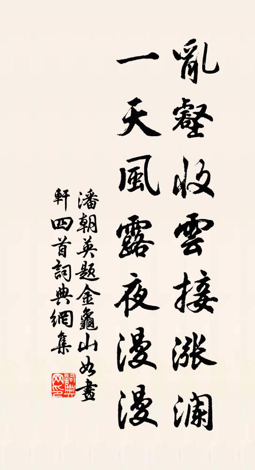 潘朝英乱壑收云接涨澜，一天风露夜漫漫书法作品欣赏