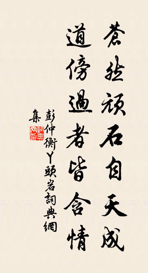 彭仲衡苍然顽石自天成，道傍过者皆含情书法作品欣赏