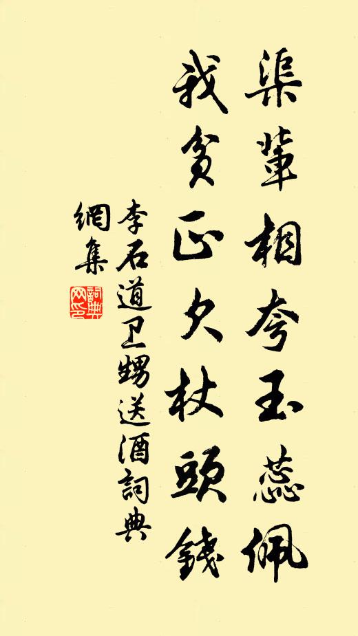李石渠辈相夸玉蕊佩，我贫正欠杖头钱书法作品欣赏