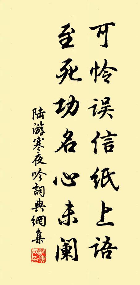 陆游可怜误信纸上语，至死功名心未阑书法作品欣赏