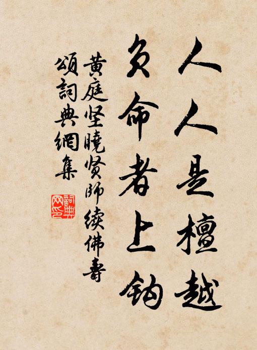 黄庭坚人人是檀越，负命者上钩书法作品欣赏
