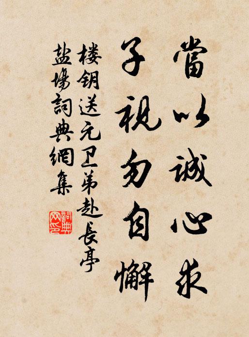 楼钥当以诚心求,子视勿自懈书法作品欣赏