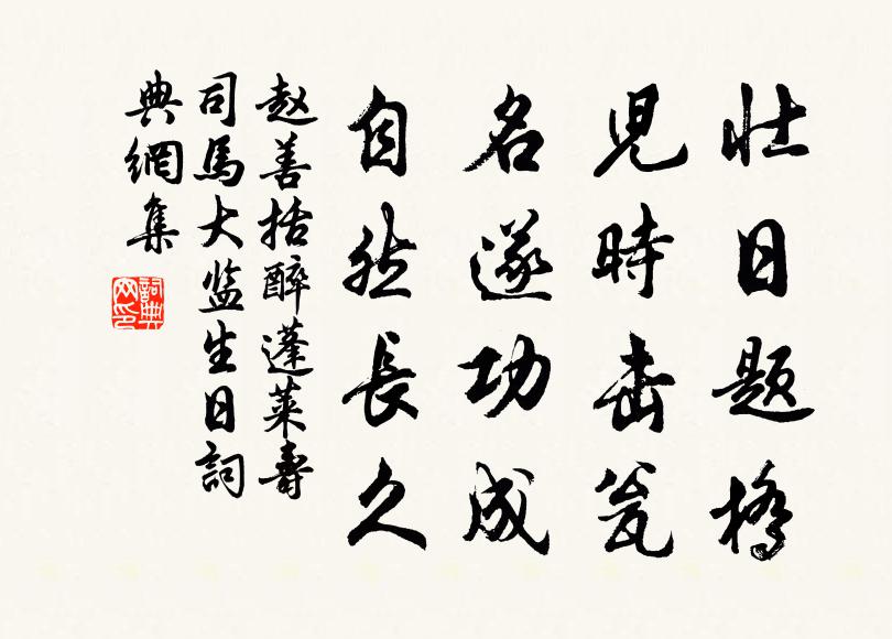 赵善括壮日题桥，儿时击瓮，名遂功成，自然长久书法作品欣赏