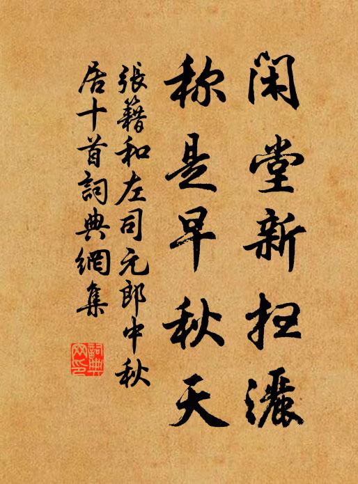 张籍闲堂新扫洒，称是早秋天书法作品欣赏