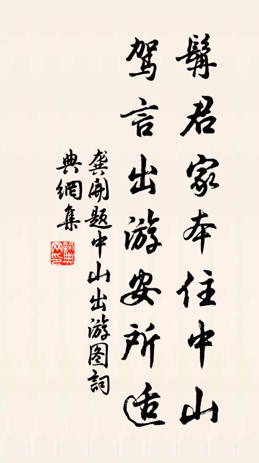 龚开髯君家本住中山，驾言出游安所适书法作品欣赏