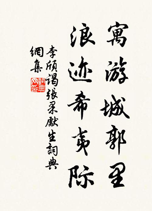 李颀寓游城郭里，浪迹希夷际书法作品欣赏
