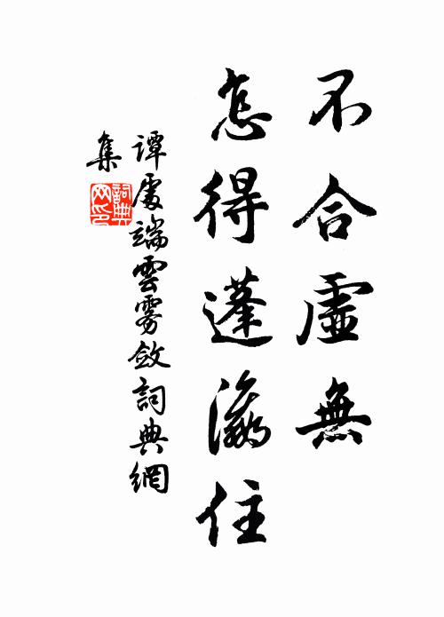 谭处端不合虚无，怎得蓬瀛住书法作品欣赏