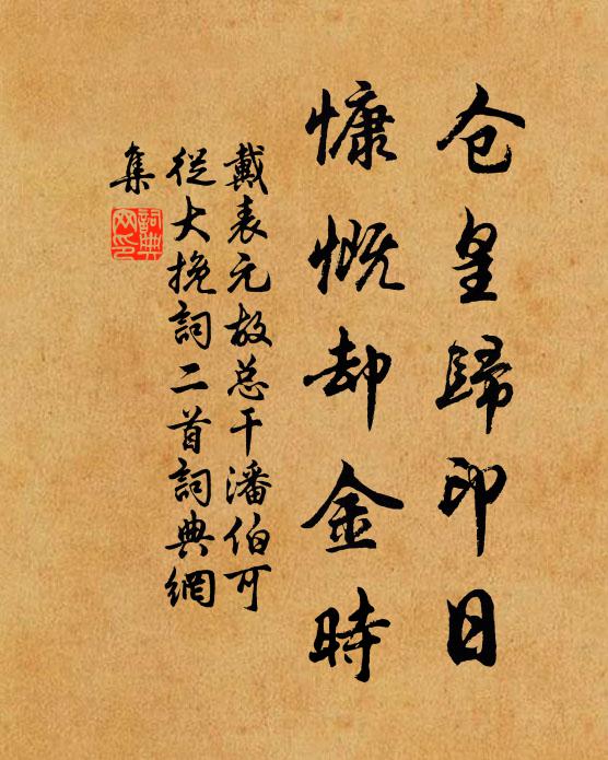 戴表元仓皇归印日，慷慨却金时书法作品欣赏