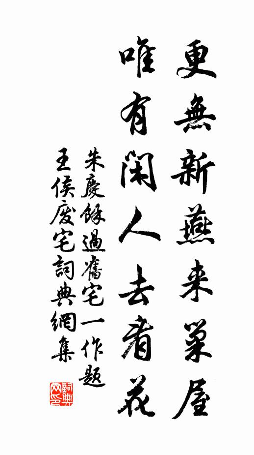朱庆馀更无新燕来巢屋，唯有闲人去看花书法作品欣赏