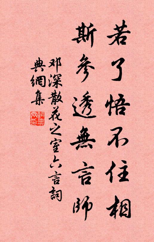 邓深若了悟不住相，斯参透无言师书法作品欣赏