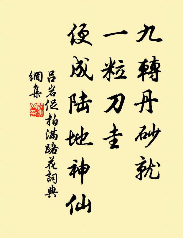 吕岩九转丹砂就，一粒刀圭，便成陆地神仙书法作品欣赏