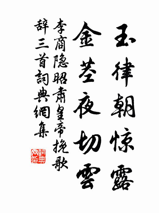 李商隐玉律朝惊露，金茎夜切云书法作品欣赏